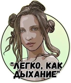 😩 7ad4d123 ЛЕГКО, КАК ДЫХАНИЕ wanita, teks Rusia, mudah, napas, kutipan whatsapp sticker