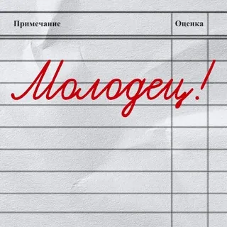 👍 352e946a Молодец! selamat, kerja bagus, prestasi, hadiah, positif, Rusia telegram sticker