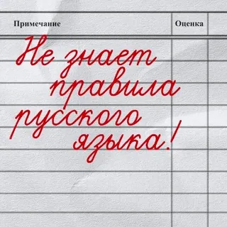 😤 35b9cdfb Не знает правила русского языка! bahasa Rusia, tata bahasa, pendidikan, sekolah, teks, buku catatan telegram sticker