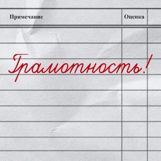 😤 45f51b16 Грамотность! bahasa Rusia, literasi, tata bahasa, pendidikan, sekolah, buku catatan telegram sticker