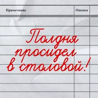 🧑‍🍳 8f1c65c4 Полдня просидел в столовой! rusia, makan siang, makanan, kafe, restoran, restoran telegram sticker