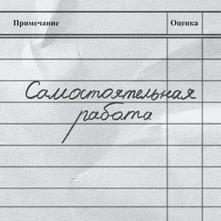 📝 d630a395 Примечание
Оценка
Самостоятельная работа bahasa rusia, menulis, teks, catatan, kertas, kerja mandiri telegram sticker