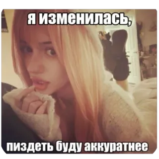 🫥 2e171f27 Я ИЗМЕНИЛАСЬ,
ПИЗДЕТЬ БУДУ АККУРАТНЕЕ Meme, Offensiv, Russisch, Text, Slang telegram sticker
