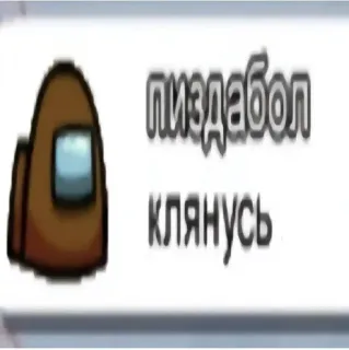 🌟 9381e910 Among Us пиздабол
клянусь among us, videospiel, crewmate, imposter, russisch, beleidigend, fluchen telegram sticker