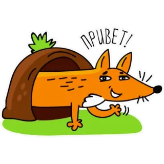 🦊 11283972 ПРИВЕТ! fox, greeting, animal, hole, Привет, russian telegram sticker