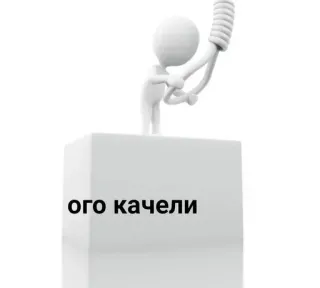 ☠ 55713f31 ого качели columpio, balancín, blanco, monigote, texto, ruso telegram sticker