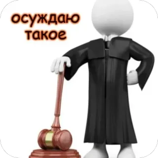 🫥 e3e162c2 осуждаю такое juez, mazo, corte, ley, juicio, dibujo animado, justicia telegram sticker