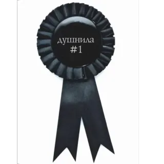 🫥 f8f9bd22 душнила #1 cinta, insignia, premio, texto ruso, dushenka, estirado, roseta telegram sticker