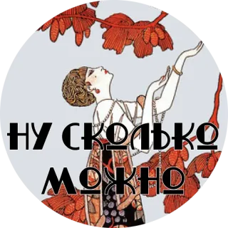 😡 22cde5ac НУ СКОЛЬКО МОЖНО 复古, 装饰艺术, 女性, 俄文文本 telegram sticker