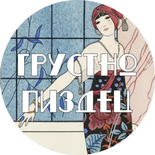 😭 292b2023 ГРУСТНО
ПИЗДЕЦ 复古, 女人, 装饰艺术 telegram sticker