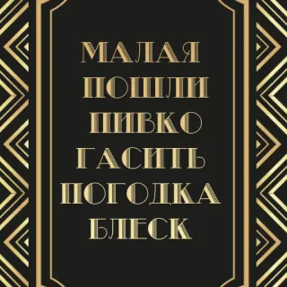 🍺 335d3812 МАЛАЯ
ПОШЛИ
ПИВКО
ГАСИТЬ
ПОГОДКА
БЛЕСК 俄语, 文本, 啤酒, 金色, 装饰艺术 telegram sticker
