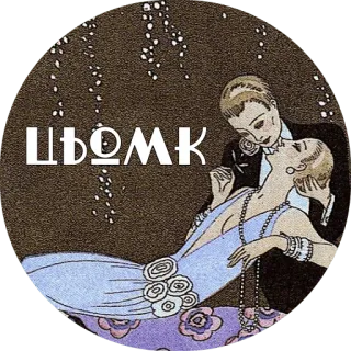 😘 36484a7a ЩЬОМК 情侣, 跳舞, 浪漫, 复古, 装饰艺术, 1920年代 telegram sticker