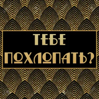 👏 4fa86dd8 ТЕБЕ ПОХЛОПАТЬ? 俄语, 文本, 装饰艺术 telegram sticker