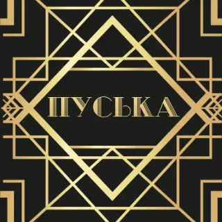 ❤️ 6297ffca ПУСЬКА 装饰艺术, 排版, 文本, 金色, 黑色 telegram sticker