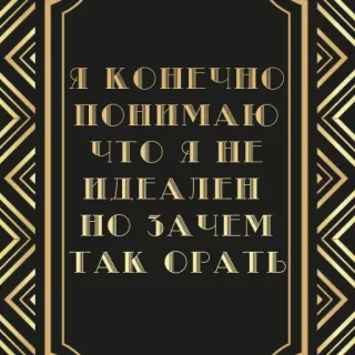😢 65cb7f40 Я КОНЕЧНО ПОНИМАЮ ЧТО Я НЕ ИДЕАЛЕН НО ЗАЧЕМ ТАК ОРАТЬ 文字, 俄语, 引言 telegram sticker