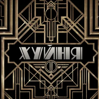 👎 99de2f45 ХУЙНЯ 文本, 俄语, 冒犯, 金色, 黑色, 图案 telegram sticker