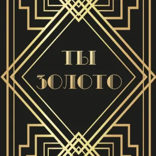 💛 a4d2c317 ТЫ ЗОЛОТО 装饰艺术, 金色, 几何, 文本, 俄语, 装饰 telegram sticker