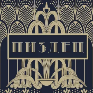 😭 ee7308f3 ПИЗДЕЦ 俚语, 俄语, 脏话, 侮辱, 诅咒 telegram sticker