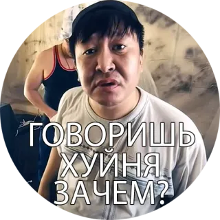 😵 7263f6fe ГОВОРИШЬ ХУЙНЯ ЗАЧЕМ? 冒犯性, 俄语, 脏话, 表情包, 人物 telegram sticker