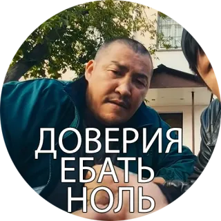 👹 daa8e4fc ДОВЕРИЯ ЕБАТЬ НОЛЬ 俄语, 冒犯, 脏话, 表达 telegram sticker