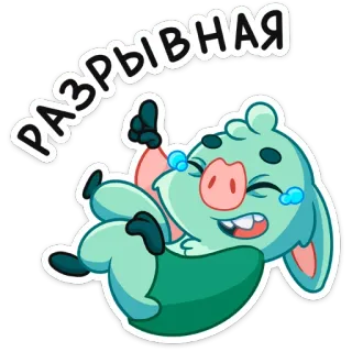 😃 3c97ea8e РАЗРЫВНАЯ 만화, 동물, 돼지, 텍스트, 러시아어, 재미 telegram sticker