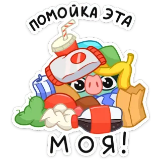 🤗 6a2b09d4 ПОМОЙКА ЭТА МОЯ! 쓰레기, 폐기물, 음식, 음료, 더미, 러시아어 telegram sticker