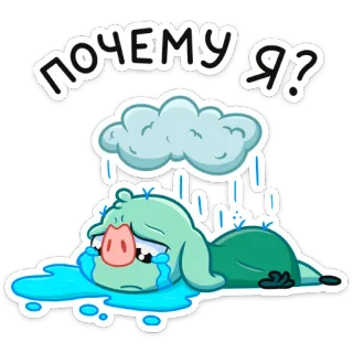 😭 7ed51bf6 ПОЧЕМУ Я? 울음, 슬픔, 구름, 비, 돼지, 러시아어, 스티커, 감정적 telegram sticker