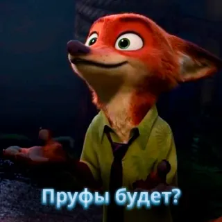 🦊 437acca3 Nick Wilde Zootopia Пруфы будет? zoomania, fuchs, cartoon, meme, nick wilde, russisch whatsapp sticker