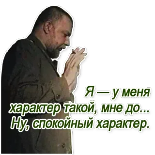 😌 cd3a2e45 Я — у меня характер такой, мне до... Ну, спокойный характер. đàn ông, nga, nhân vật, biểu cảm telegram sticker