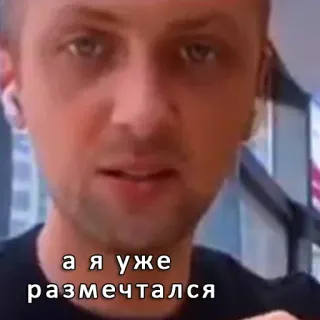 😒 03d3dbe5 а я уже размечтался telegram sticker