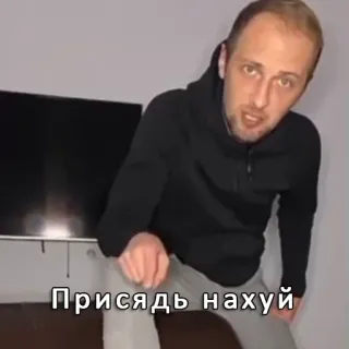 🧎 25a621e1 Присядь нахуй telegram sticker