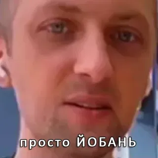 👍 38b9b523 просто ЙОБАНЬ telegram sticker