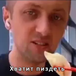 😋 e8bf8c5f Хватит пиздеть food, eating, face, man telegram sticker