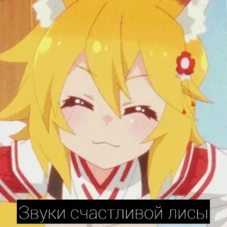 😁 16e04eb9 Senko The Helpful Fox Senko-san Звуки счастливой лисы Anime, Vos, Senko, Schattig, Blij telegram sticker