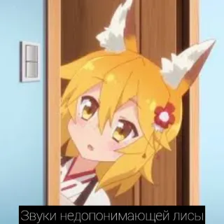 🤨 2009114a Звуки недопонимающей лисы Anime, Vos, Verward, Dier, Meisje telegram sticker