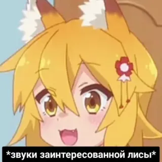 Звуки лисы | Made by @foxi22815 telegram stickers