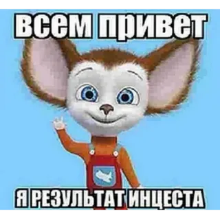 👍 60b19ba3 ВСЕМ ПРИВЕТ
Я РЕЗУЛЬТАТ ИНЦЕСТА Zeichentrickfigur, Gruß, beleidigend, Inzest, Cartoon, Sticker telegram sticker