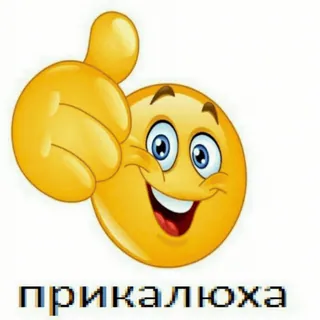 😂 d1317758 прикалюха emoji, Daumen hoch, russisch, sticker, positiv, Zustimmung telegram sticker