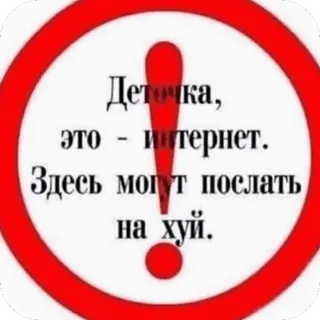 🫥 e68b3a62 Деточка, это - интернет. Здесь могут послать на хуй. Internet, Warnung, Fluch, Slang telegram sticker