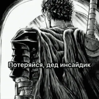 🀄 344418bb Guts Berserk Потеряйся, дед инсайдик berserk, anime, manga, guts, krieger, schwert telegram sticker