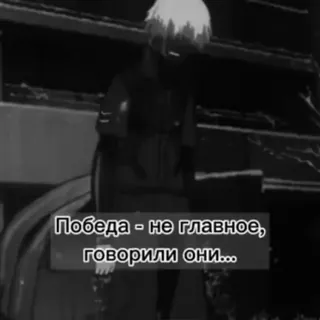 🀄 ead55b7e Победа - не главное, говорили они... Anime, Traurig, Dunkel, Kampf telegram sticker