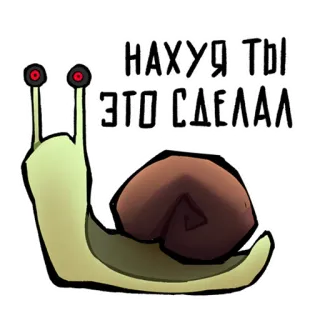 🐌 76371017 НАХУЯ, ТЫ ЭТО СДЕЛАЛ caracol, desenho animado, ofensivo, russo, animal whatsapp sticker